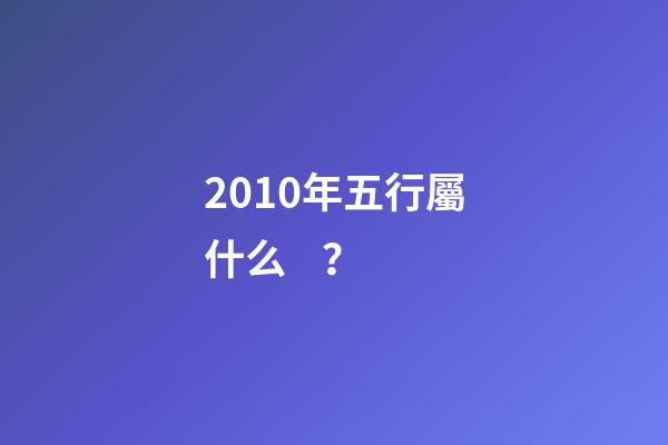 2010年五行屬什么？